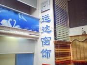 沈陽鑫運達窗飾材料公司產品相冊 高品質窗飾，美化空間新選擇